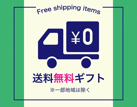 送料無料アイテム特集