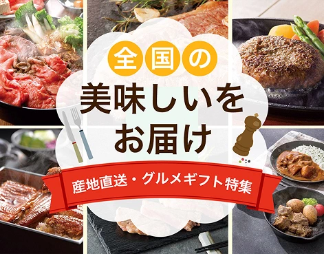 全国の美味しいをお届け 産地直送・グルメギフト特集