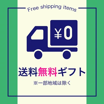 送料無料ギフト ※一部地域は除く