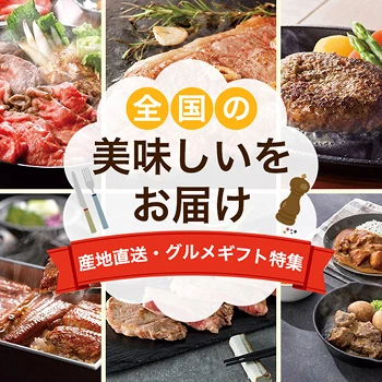全国の美味しいをお届け 産地直送・グルメギフト特集