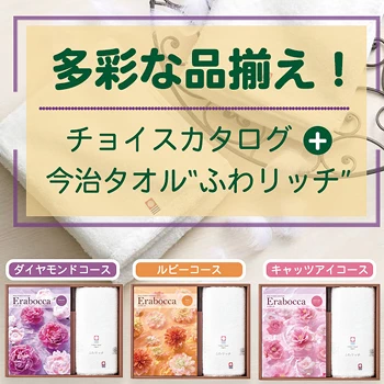 多彩な品揃え！ チョイスカタログ＋今治タオル ふわリッチ