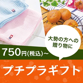 750円(税込)〜 プチプラギフト 大勢の方への贈り物に
