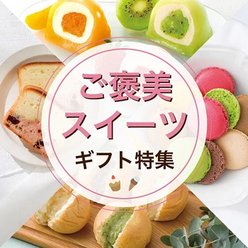 ご褒美スイーツ特集
