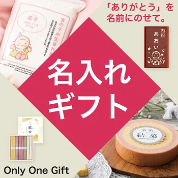 「ありがとう」を名前にのせて。名入れギフト Only One Gift