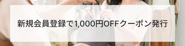 新規会員登録で1,000円OFFクーポン発行