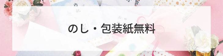 のし・包装紙無料