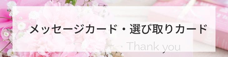 メッセージカード・選び取りカード