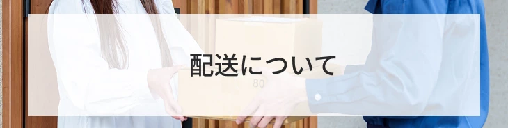 配送について