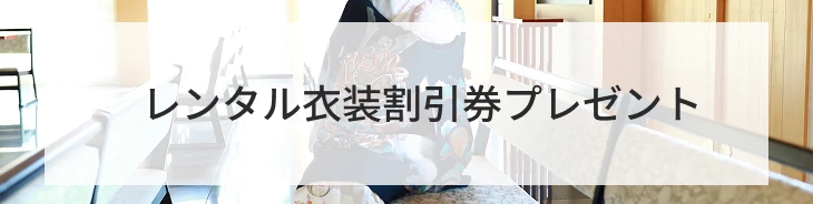 レンタル衣装割引券プレゼント