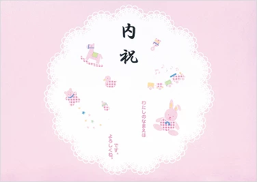 (B)内祝（女の子）