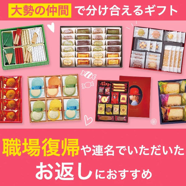 職場復帰・連名ギフト