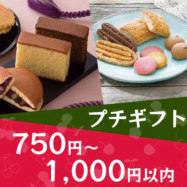 プチギフト750円〜1,000円