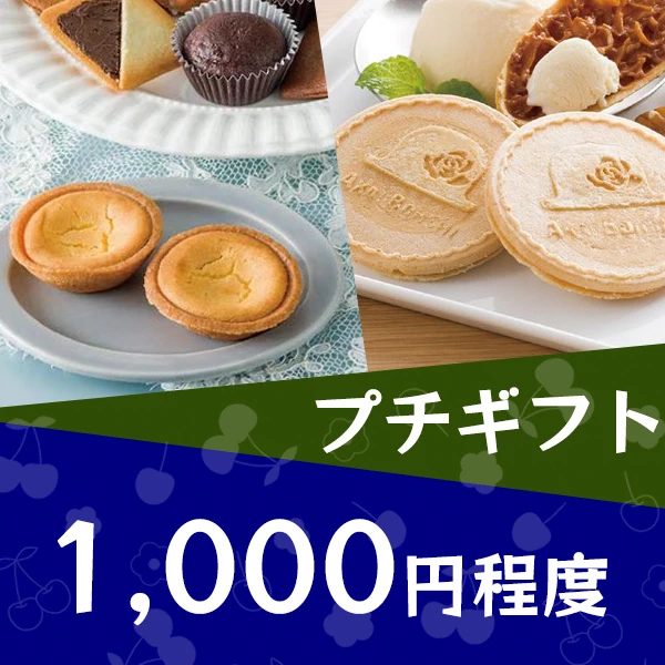 プチギフト1,000円