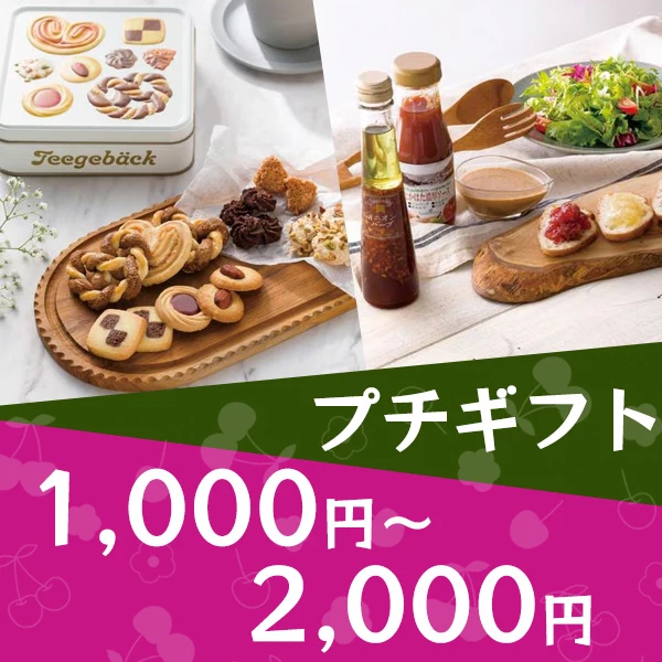 プチギフト1,000円〜2,000円
