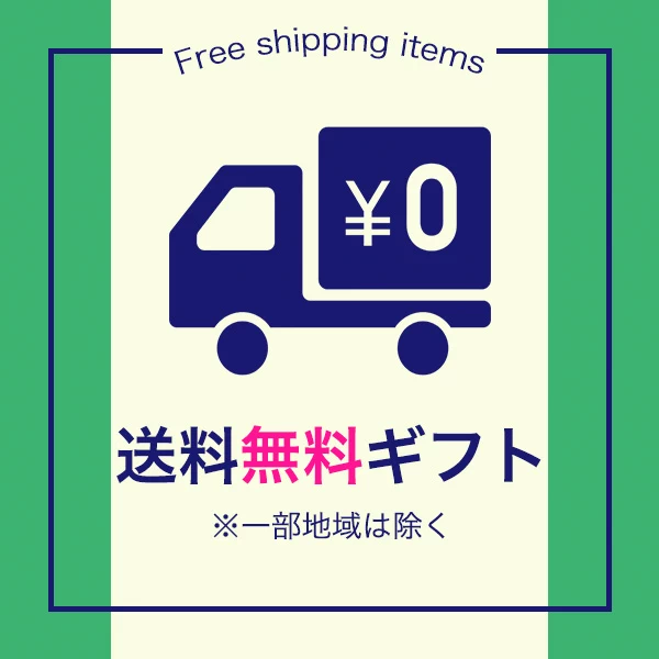 送料無料ギフト