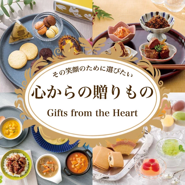 心からの贈り物