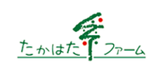 たかはたファーム