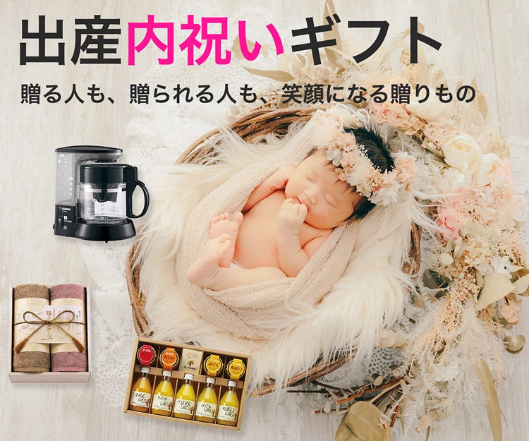 出産内祝いギフト | 贈る人も、贈られる人も、笑顔になる贈もの
