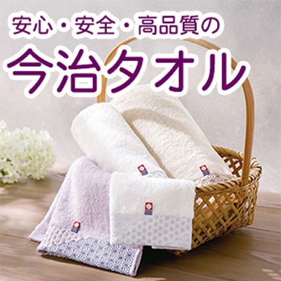 安心・安全・高品質の今治タオル
