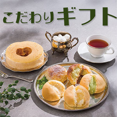 こだわりのギフトセット