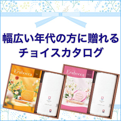 チョイスカタログ