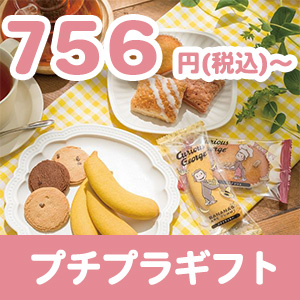 プチプラギフト