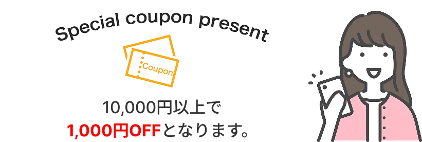 10000円以上で1000円OFFとなります
