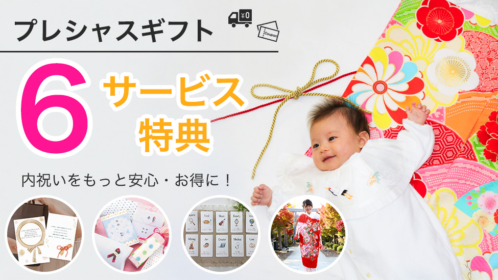 6つのサービス特典