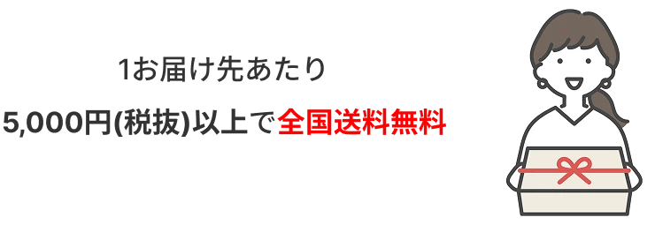1お届け先あたり5,000円（税抜）以上で全国送料無料