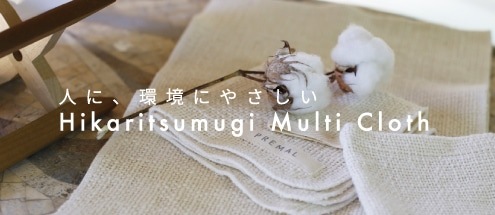 人に、環境にやさしい　Hikaritsumugi Multi Cloth