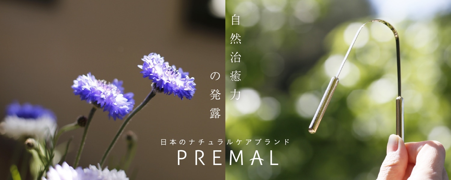自然治癒力の発露　日本のナチュラルケア ブランド PREMAL