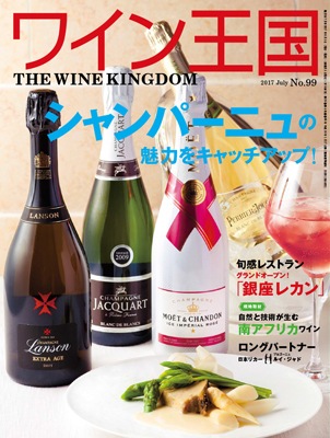 雑誌「ワイン王国」No.99 2017年7月号（6月1日発売）に掲載されました。