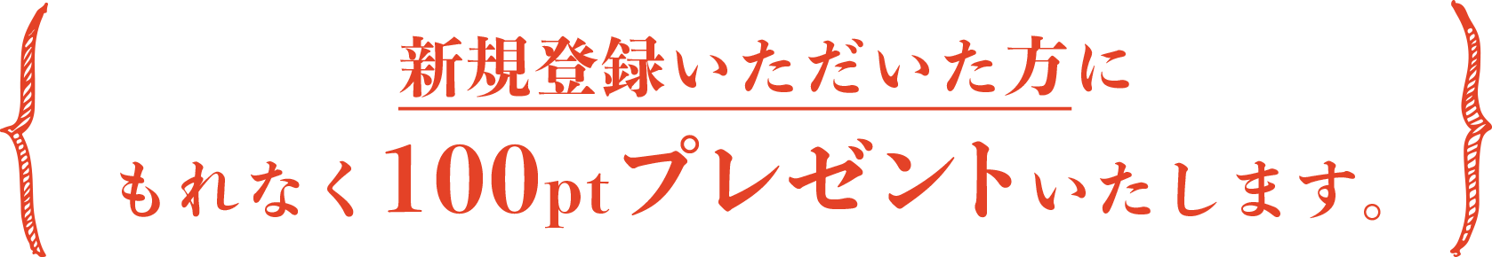 新規登録いただいた方に
                                もれなく100ptプレゼントいたします。