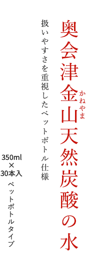 奥会津金山天然炭酸の水 扱いやすさを重視したペットボトル仕様 350ml×12本入ペットボトルタイプ