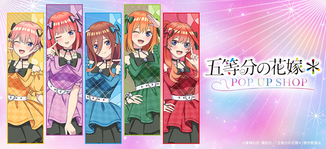 五等分の花嫁 グッズ通販｜アニメキャラの最新コラボ商品一覧