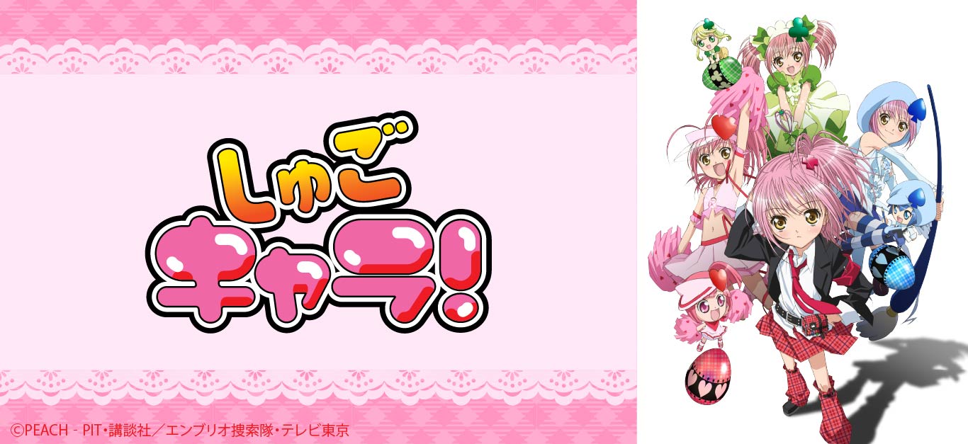 TVアニメ しゅごキャラ！ グッズ 通販