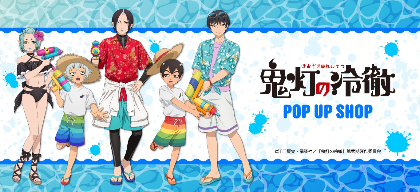 TVアニメ 鬼灯の冷徹 ポップアップストア 事後通販