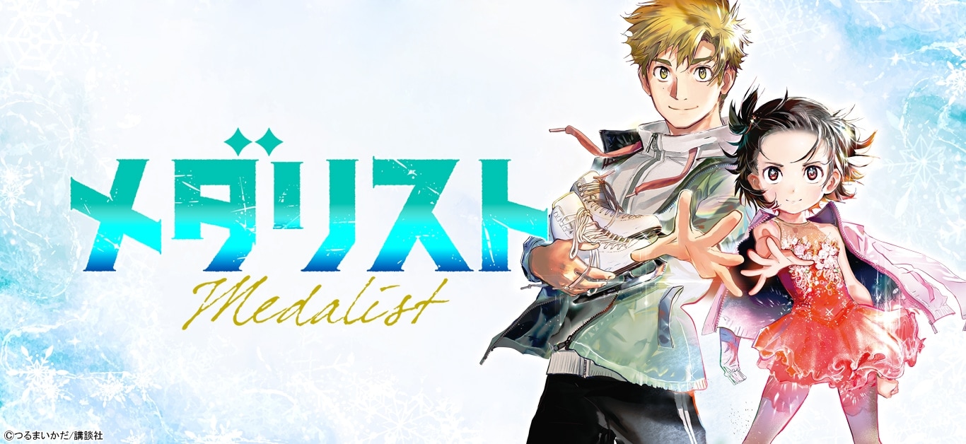 原作「メダリスト」