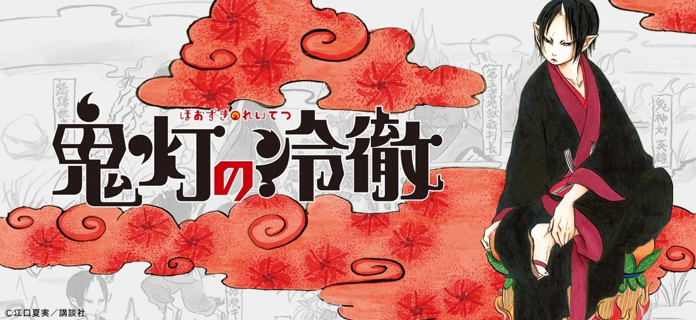 漫画「鬼灯の冷徹」