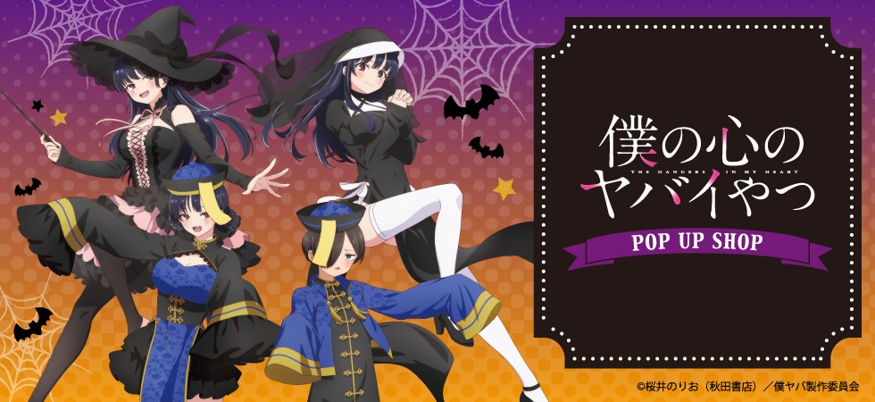 TVアニメ 僕の心のヤバイやつ グッズ