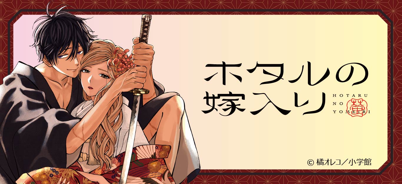 ホタルの嫁入り グッズ