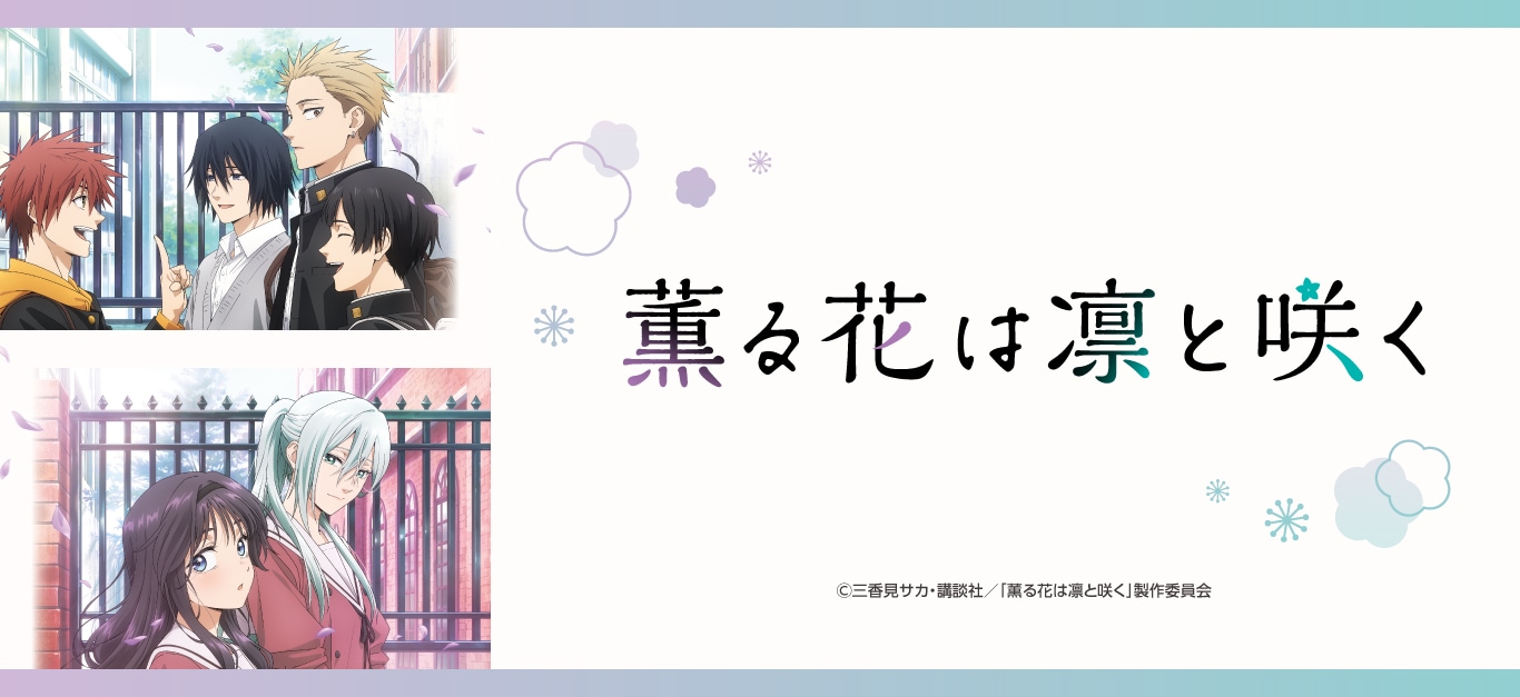 TVアニメ「薫る花は凛と咲く」