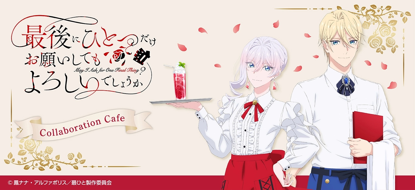 TVアニメ『最後にひとつだけお願いしてもよろしいでしょうか』グッズ