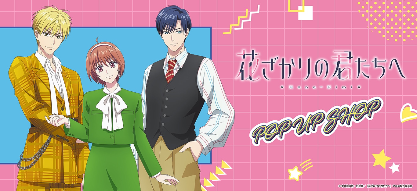 アニメ「花ざかりの君たちへ」 グッズ