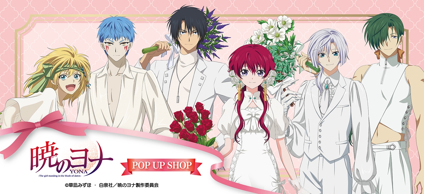 暁のヨナ グッズ通販｜アニメキャラの最新コラボ商品一覧｜プリンセス