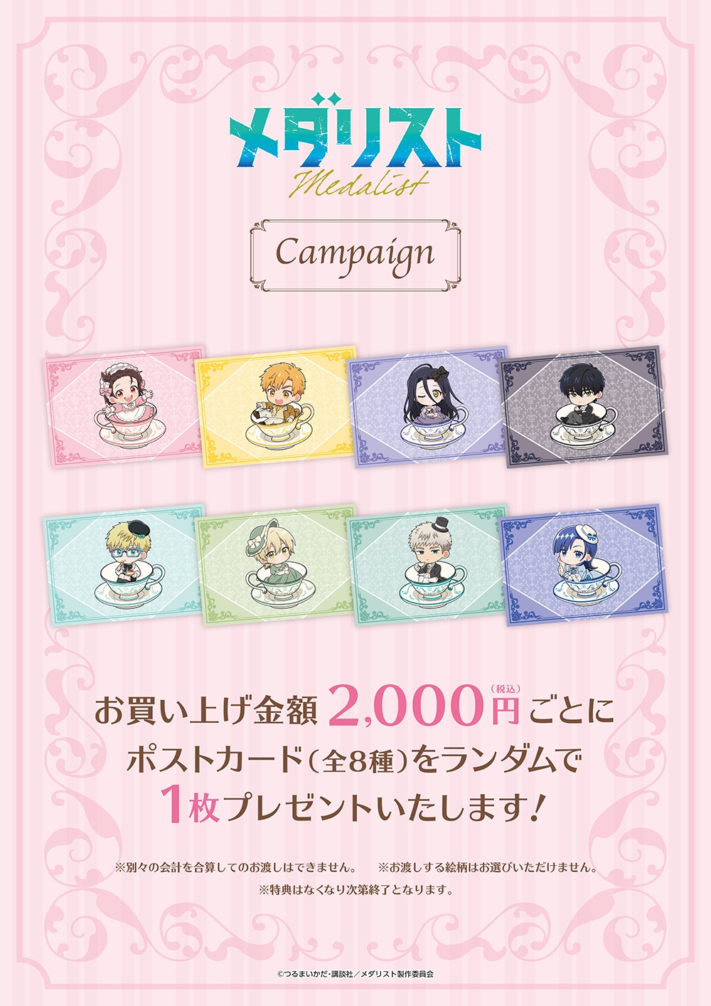TVアニメ『メダリスト』お茶会Ver グッズ キャンペーン特典