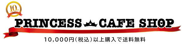 プリンセスカフェショップオンライン