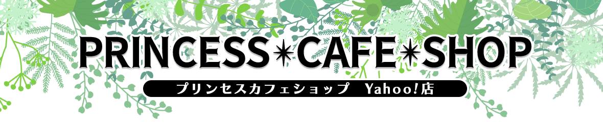 プリンセスカフェショップオンライン