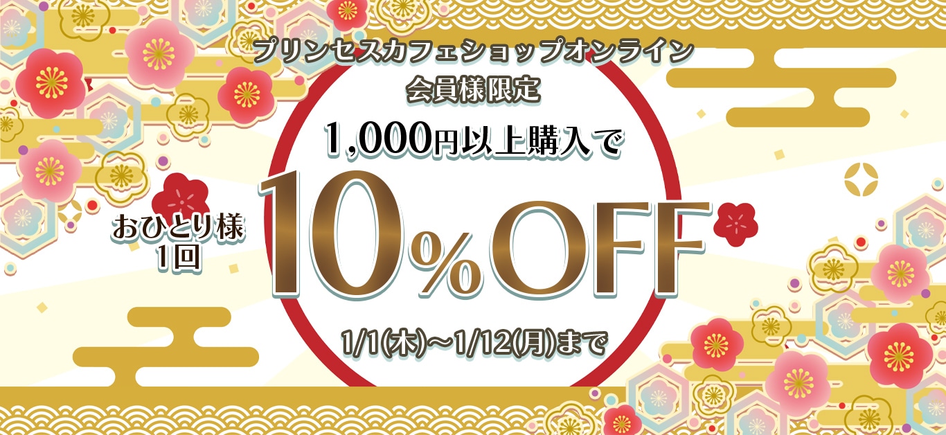 新春キャンペーン