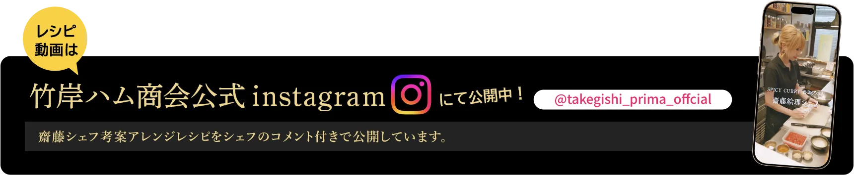 レシピ動画は⽵岸ハム商会公式instagramにて公開中！